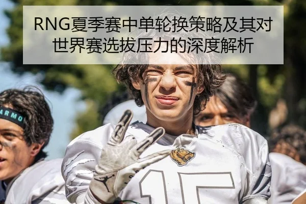 xia-ji-sai-zhong-dan-lun-huan-ce-lve-ji-qi-dui-shi-jie-sai-xuan-ba-ya-li-de-shen-du-jie-xi-2-909.jpg